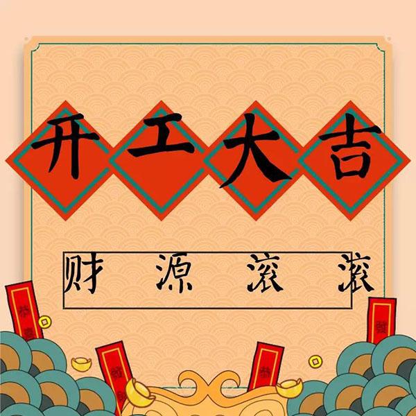 綠化養(yǎng)護(hù)公司年初七人日開(kāi)工大吉