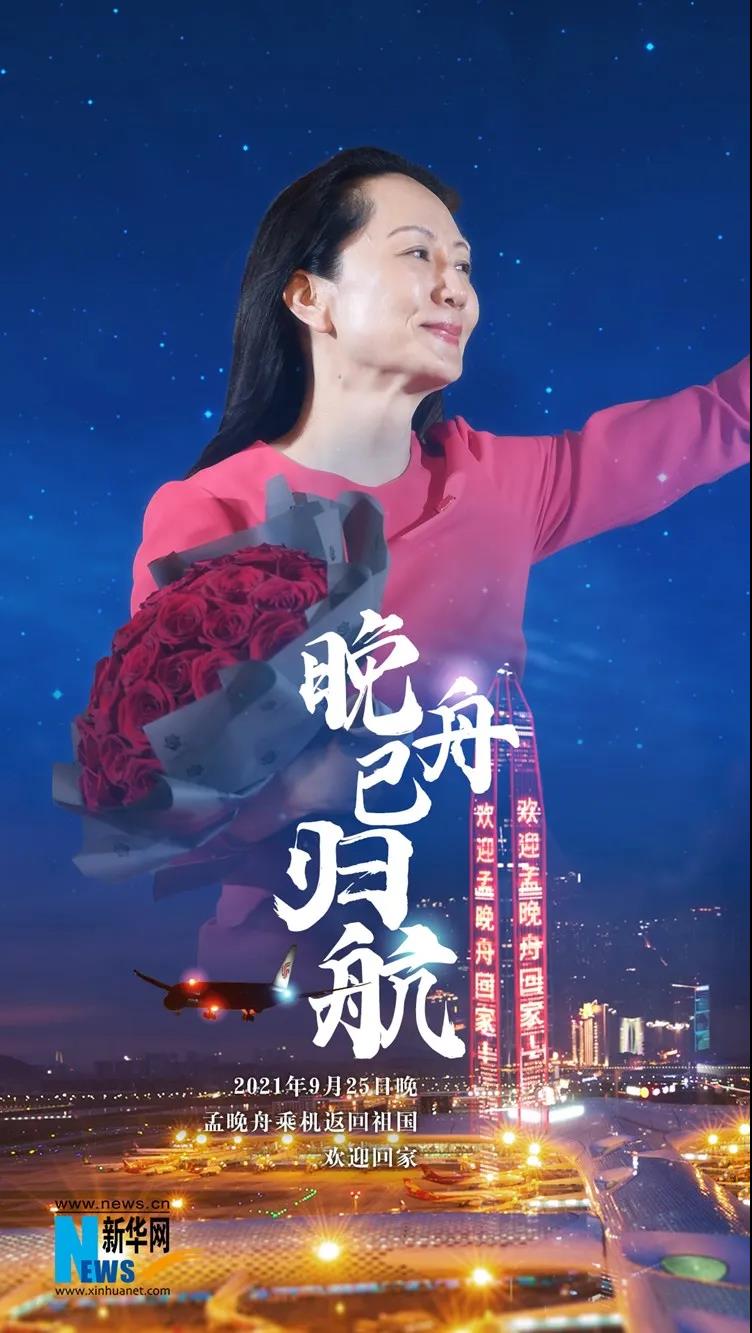園林綠化公司：孟晚舟背后的國家，叫中國！