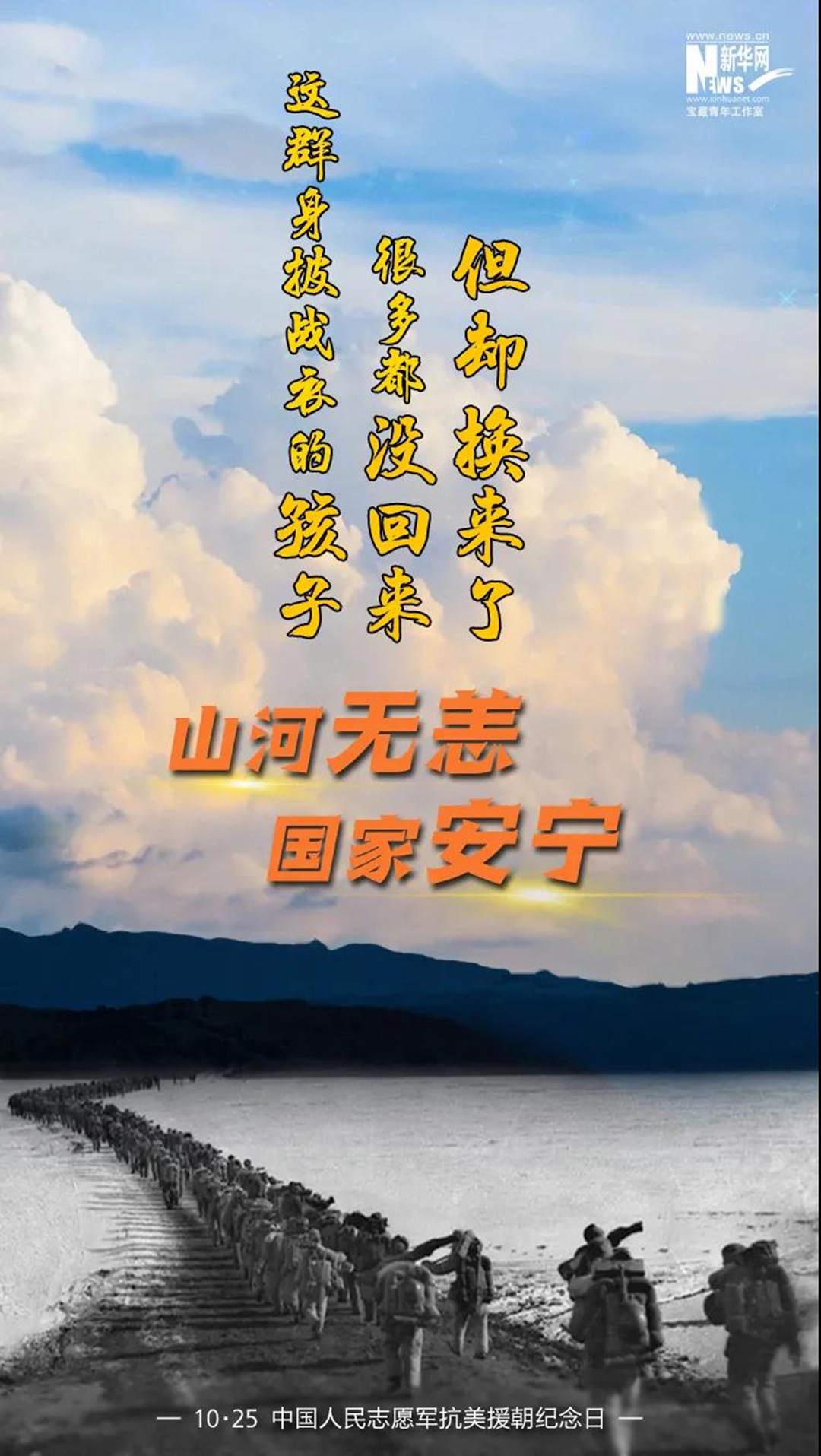 10.25 中國人民志愿軍抗美援朝紀念日