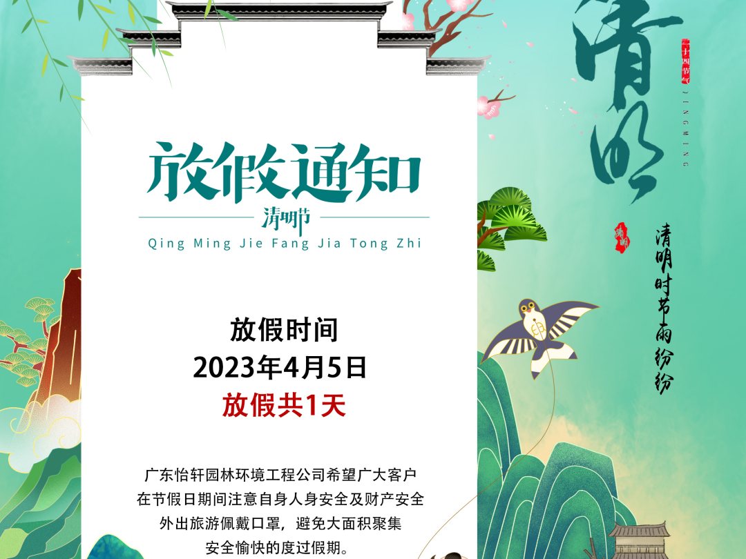 廣東怡軒園林綠化公司清明節放假通知