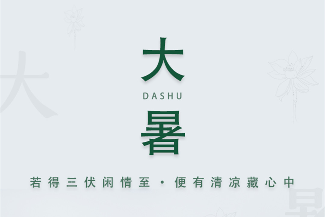 園林綠化公司：大暑節氣